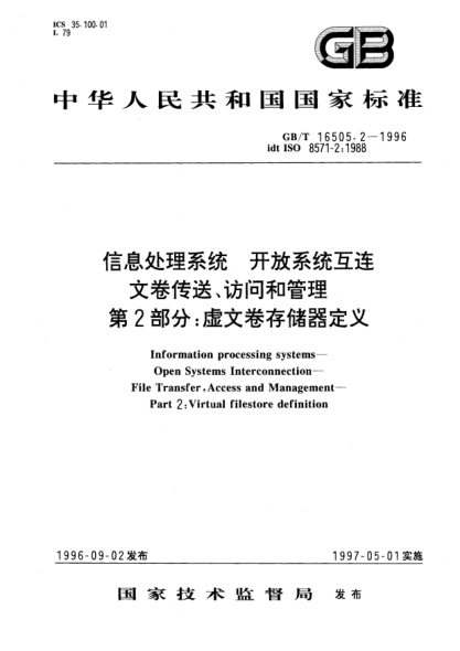 GB/T 16505.2-1996信息處理系統(tǒng)  開放系統(tǒng)互連  文卷傳送、訪問和管理  第2部分;虛文卷存儲(chǔ)器定義Information processing systems—Open Systems Interconnection—File Transfer,Access and Management-Part 2: Virtual filestore definition
