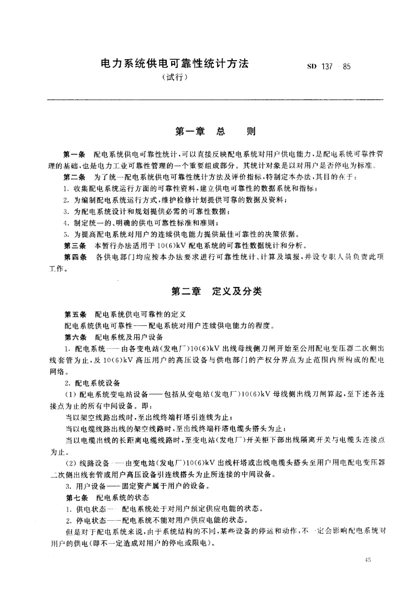 SD 137-1985電力系統(tǒng)供電可靠性統(tǒng)計方法(試行)
