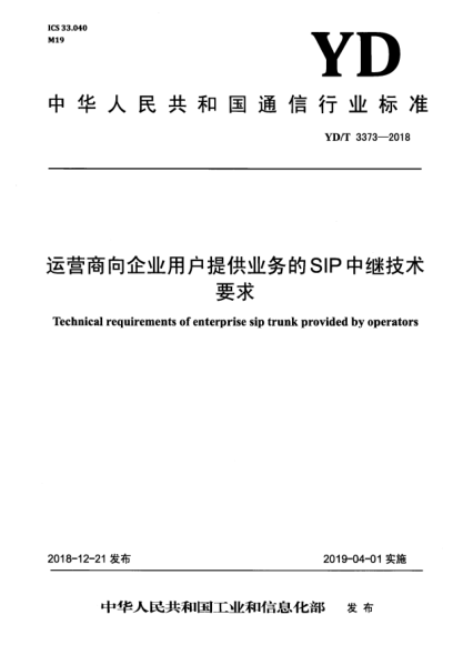 YD/T 3373-2018運(yùn)營(yíng)商向企業(yè)用戶提供業(yè)務(wù)的SIP中繼技術(shù)要求