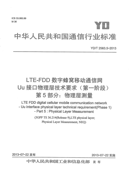 YD/T 2563.5-2013LTE-FDD數(shù)字蜂窩移動通信網(wǎng)Uu接口物理層技術(shù)要求(第一階段).第5部分:物理層測量