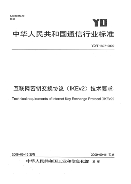 YD/T 1897-2009互聯(lián)網(wǎng)密鑰交換協(xié)議(IKEv2)技術(shù)要求Technical requirements of Internet Key Exchange Protocol (IKEv2)