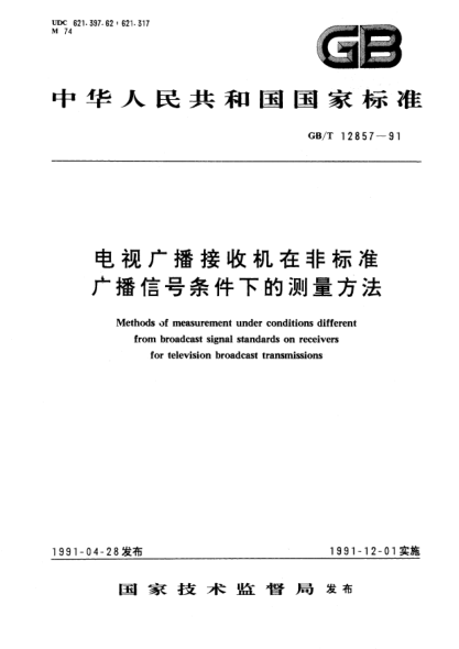 GB/T 12857-1991電視廣播接收機在非標準廣播信號條件下的測量方法Methods of measurement under conditions different from broadcast signal STANDARDs on receivers for televisionbroadcast transmissions