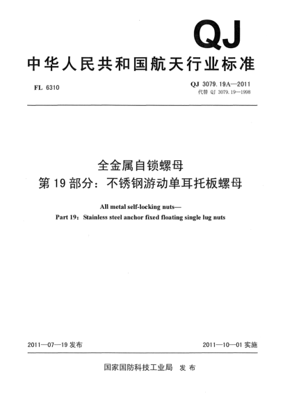 QJ 3079.19A-2011全金屬自鎖螺母.第19部分：不銹鋼游動單耳托板螺母