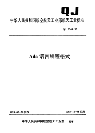 QJ 2548-1993Ada語言編程格式