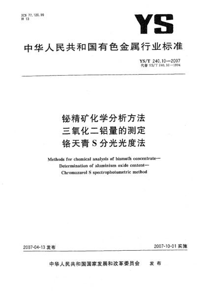 YS/T 240.10-2007鉍精礦化學(xué)分析方法 三氧化二鋁量的測(cè)定 鉻天青S分光光度法