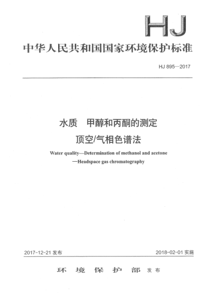 HJ 895-2017水質(zhì)  甲醇和丙酮的測定  頂空/氣相色譜法