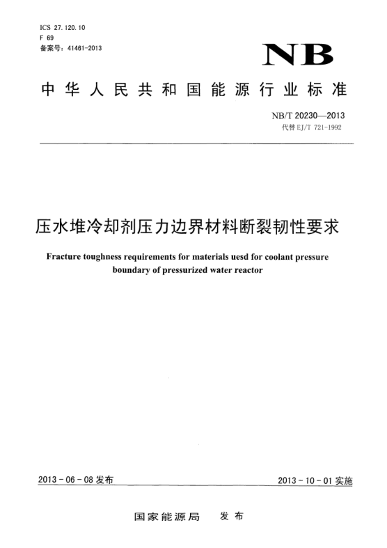 NB/T 20230-2013壓水堆冷卻劑壓力邊界材料斷裂韌性要求