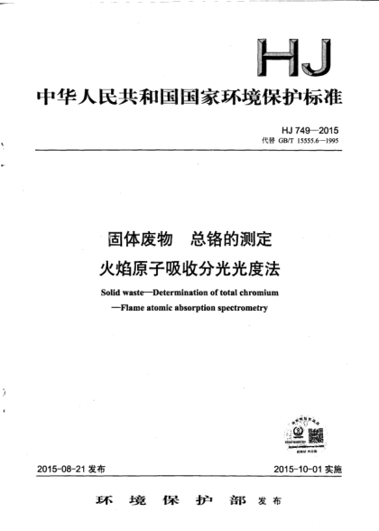 HJ 749-2015固體廢物.總鉻的測定.火焰原子吸收分光光度法