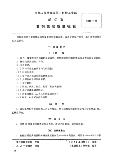 HB 5047-1977黃銅鍍層質(zhì)量檢驗