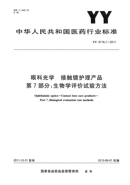YY/T 0719.7-2011眼科光學(xué).接觸鏡護(hù)理產(chǎn)品.第7部分：生物學(xué)評(píng)價(jià)試驗(yàn)方法