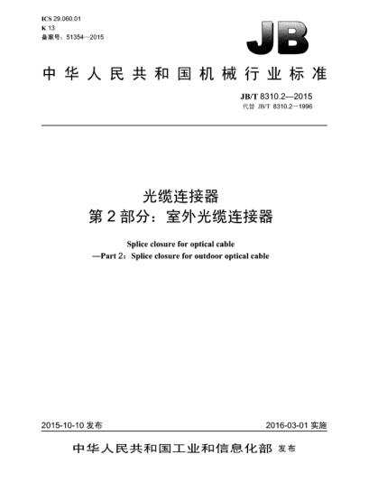JB/T 8310.2-2015光纜連接器  第2部分:室外光纜連接器