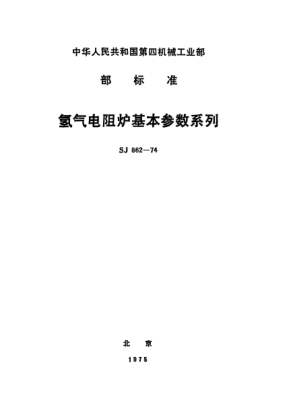 SJ 862-1974氫氣電阻爐基本參數(shù)系列Hydrogen resistance furnace--Basic parameters series