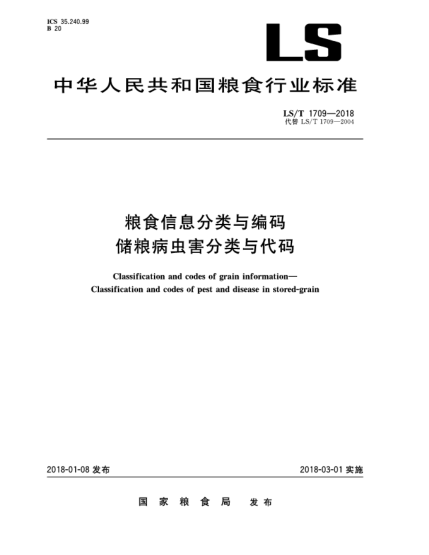 LS/T 1709-2018糧食信息分類與編碼  儲糧病蟲害分類與代碼