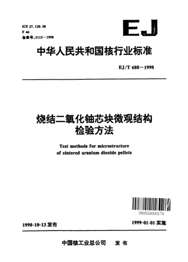 EJ/T 688-1998燒結(jié)二氧化鈾芯塊微觀結(jié)構(gòu)檢驗(yàn)方法