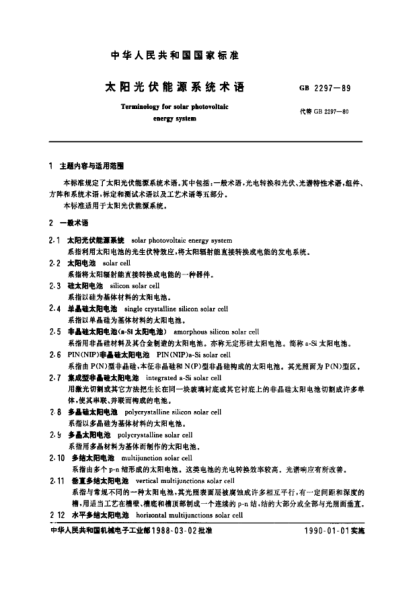 GB/T 2297-1989太陽光伏能源系統(tǒng)術(shù)語Terminology for solar photovoltaic energy system