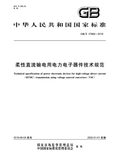 GB/T 37660-2019柔性直流輸電用電力電子器件技術(shù)規(guī)范