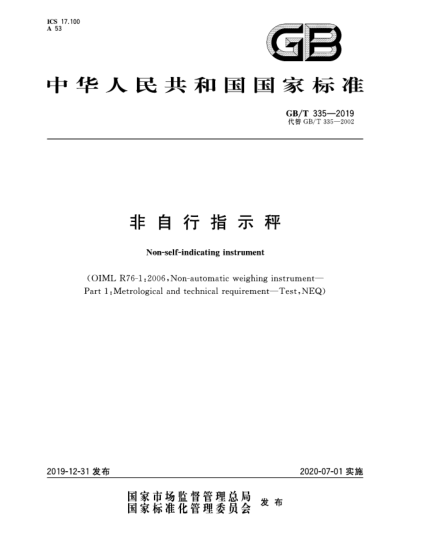 GB/T 335-2019非自行指示秤