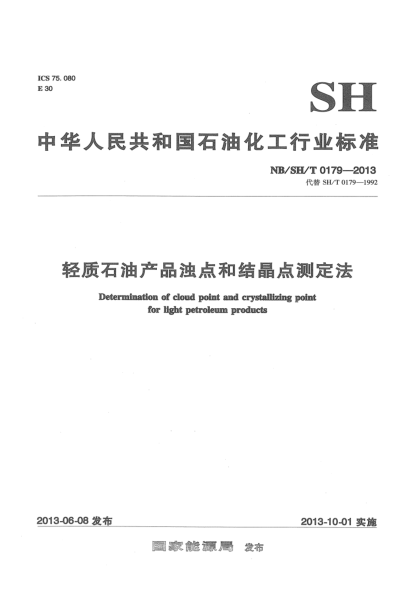 NB/SH/T 0179-2013輕質(zhì)石油產(chǎn)品濁點(diǎn)和結(jié)晶點(diǎn)測定法