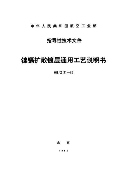 HB/Z 31-1982鎳鎘擴(kuò)散鍍層通用工藝說明書