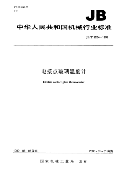 JB/T 9264-1999電接點玻璃溫度計Electric contact glass thermometer