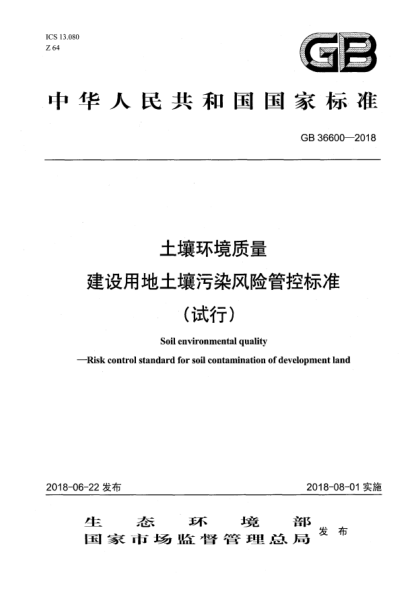 GB 36600-2018土壤環(huán)境質(zhì)量  建設(shè)用地土壤污染風(fēng)險(xiǎn)管控標(biāo)準(zhǔn)(試行)