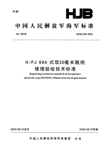 HJB 258-2002H/PJ69A式雙30毫米艦炮修理驗收技術標準