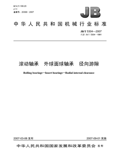 JB/T 5304-2007滾動軸承 外球面球軸承 徑向游隙