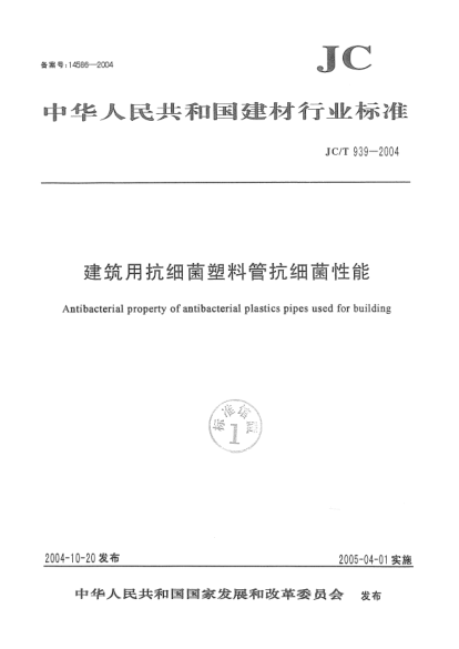 JC/T 939-2004建筑用抗細(xì)菌塑料管抗細(xì)菌性能Antibacterial property of antibacterial plastics pipes used for building