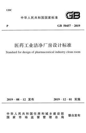 GB 50457-2019醫(yī)藥工業(yè)潔凈廠房設(shè)計標(biāo)準(zhǔn)