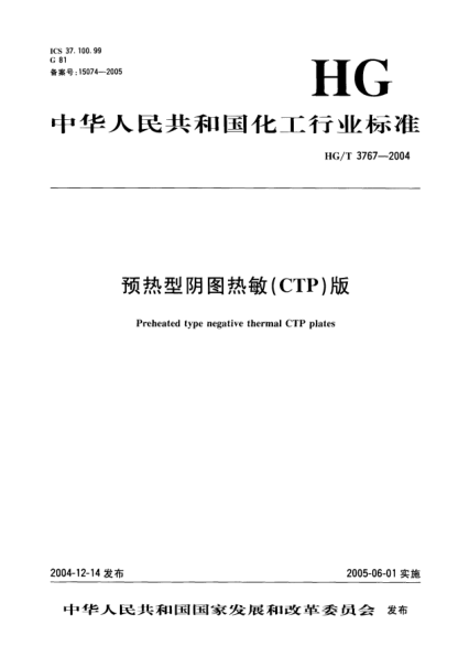 HG/T 3767-2004預熱型陰圖熱敏(CTP)版Preheated type negative thermal CTP plates