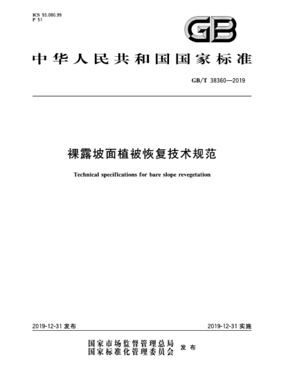 GB/T 38360-2019裸露坡面植被恢復(fù)技術(shù)規(guī)范