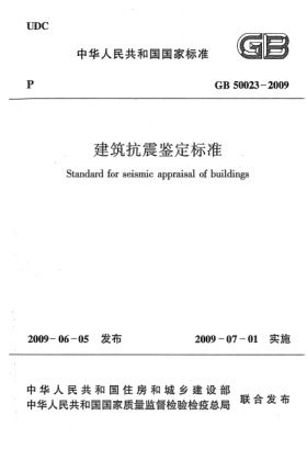GB 50023-2009建筑抗震鑒定標準 Standard for seismic appraisal of buildings