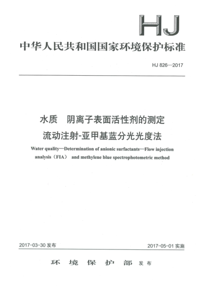 HJ 826-2017水質(zhì)  陰離子表面活性劑的測定  流動注射-亞甲基藍(lán)分光光度法