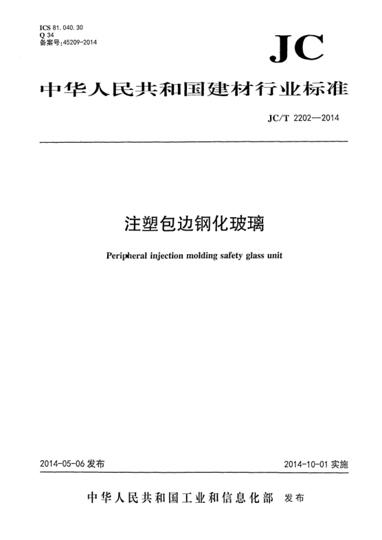 JC/T 2202-2014注塑包邊鋼化玻璃