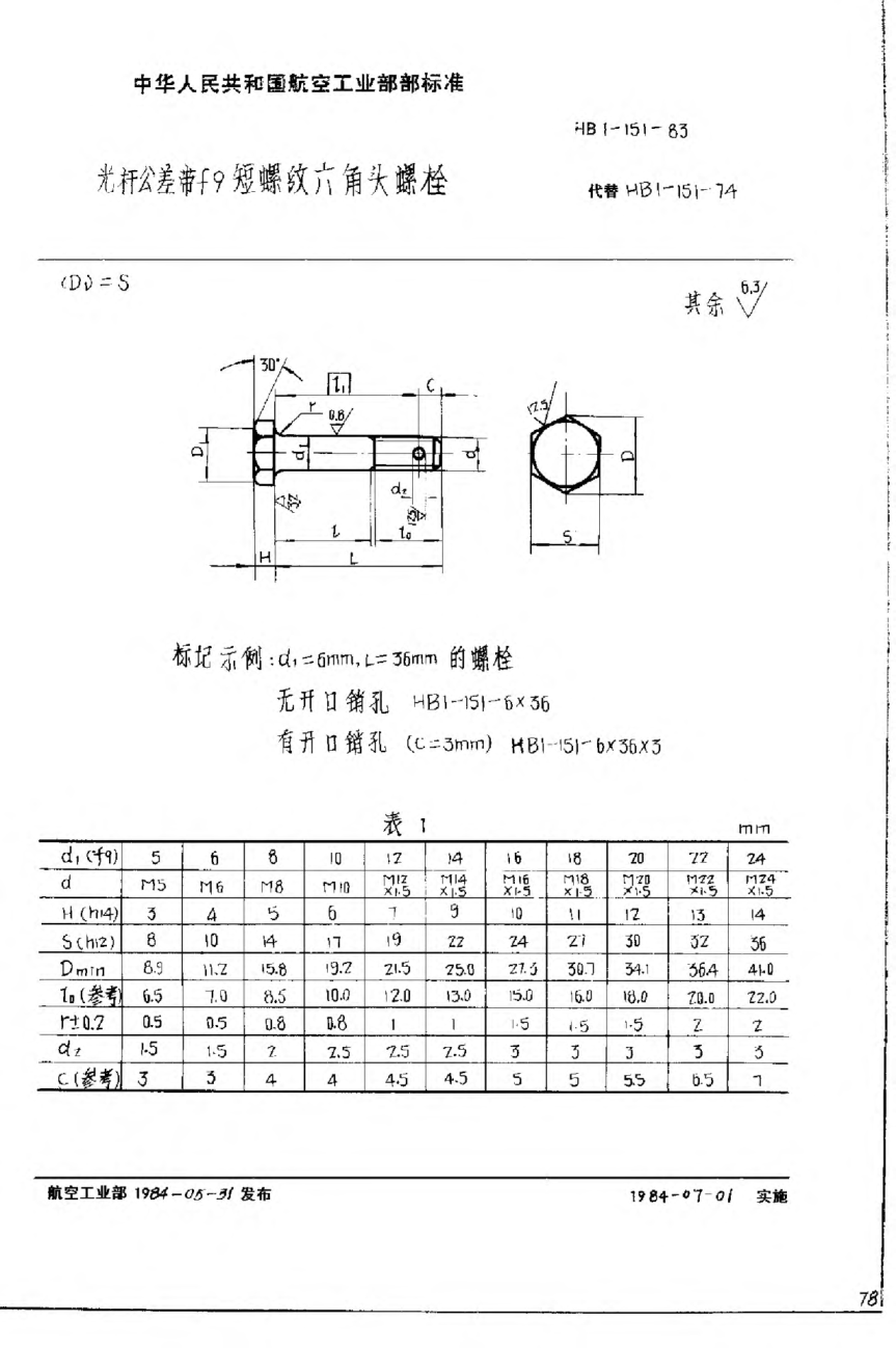 HB 1-151-1983光桿公差帶f9短螺紋六角頭螺栓