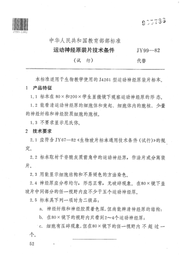 JY 99-1982運動神經(jīng)原裝片技術(shù)條件(試行)