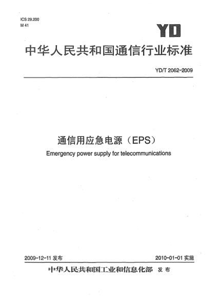 YD/T 2062-2009通信用應(yīng)急電源(EPS)Emergency power supply for telecommunications