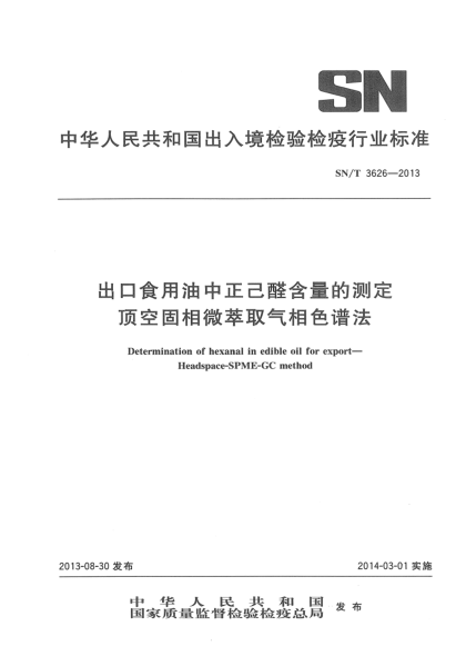 SN/T 3626-2013出口食用油中正己醛含量的測(cè)定 頂空固相微萃取氣相色譜法