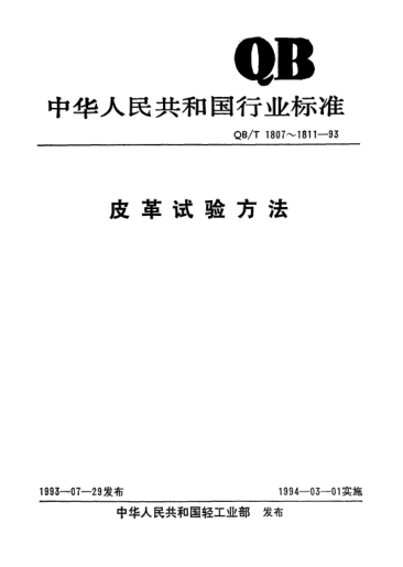 QB/T 1808-1993有色皮革耐水牢度試驗方法