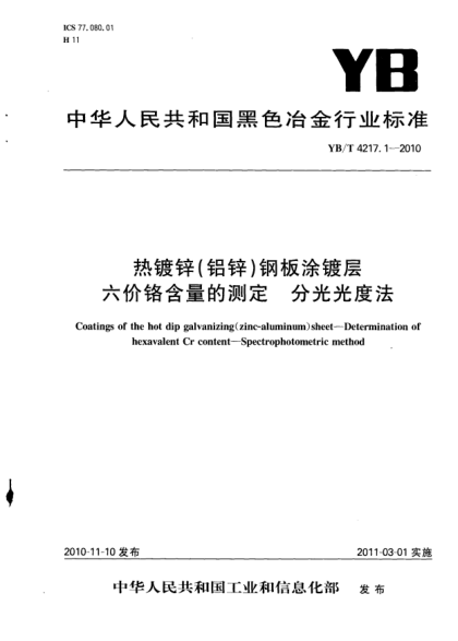 YB/T 4217.1-2010熱鍍鋅(鋁鋅)鋼板涂鍍層.六價(jià)鉻含量的測(cè)定.分光光度法Coatings of the hot dip galvanizing(zinc-aluminum) sheet – Determination of hexavalent Cr content – Spectrophotometric method