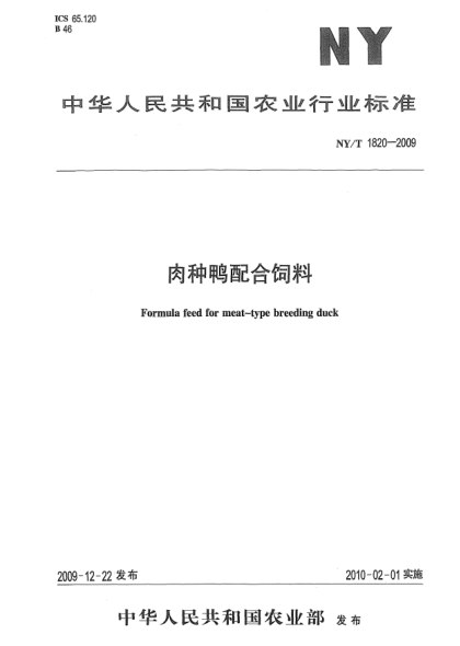 NY/T 1820-2009肉種鴨配合飼料