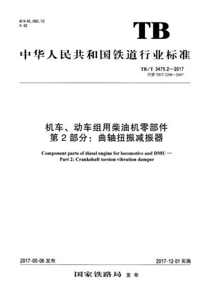 TB/T 3475.2-2017機(jī)車、動(dòng)車組用柴油機(jī)零部件  第2部分:曲軸扭振減振器