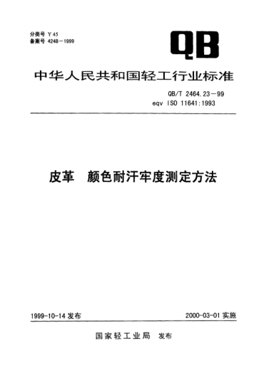 QB/T 2464.23-1999皮革.顏色耐汗牢度測定方法