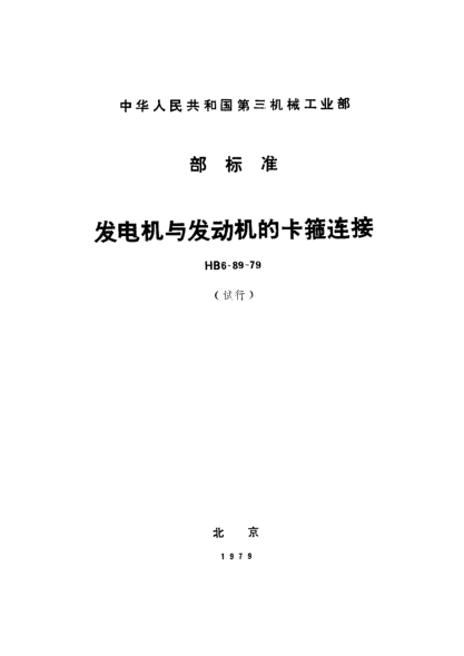 HB 6-89-1979發(fā)電機(jī)與發(fā)動(dòng)機(jī)的卡箍連接（試行）