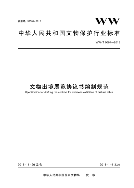 WW/T 0064-2015 文物出境展覽協(xié)議書編制規(guī)范