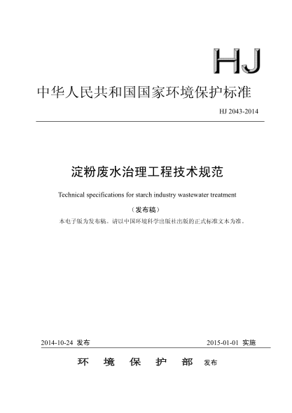 HJ 2043-2014淀粉廢水治理工程技術(shù)規(guī)范