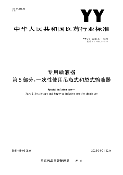 YY/T 0286.5-2021專用輸液器 第5部分：一次性使用吊瓶式和袋式輸液器