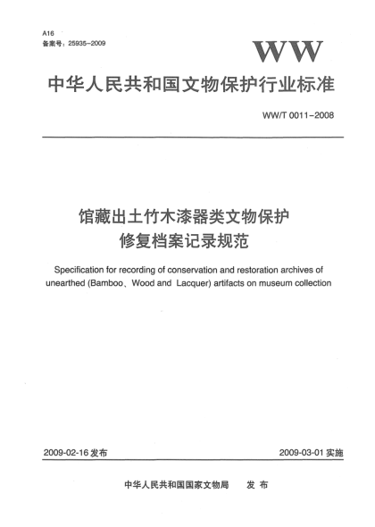 WW/T 0011-2008館藏出土竹木漆器類文物保護(hù)修復(fù)檔案記錄規(guī)范