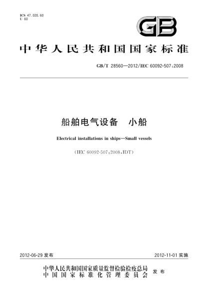 GB/T 28560-2012船舶電氣設(shè)備.小船Electrical installations in ships—Small vessels