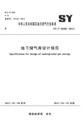 SY/T 6848-2012地下儲(chǔ)氣庫設(shè)計(jì)規(guī)范Specification for design of underground gas storage